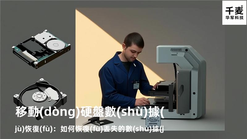 移動(dòng)硬盤數(shù)據(jù)恢復(fù)：如何恢復(fù)丟失的數(shù)據(jù)，找回重要文件